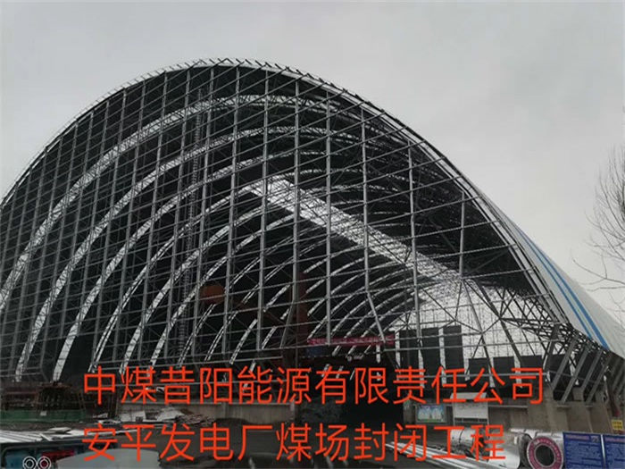 阿尔山中煤昔阳能源有限责任公司安平发电厂煤场封闭工程