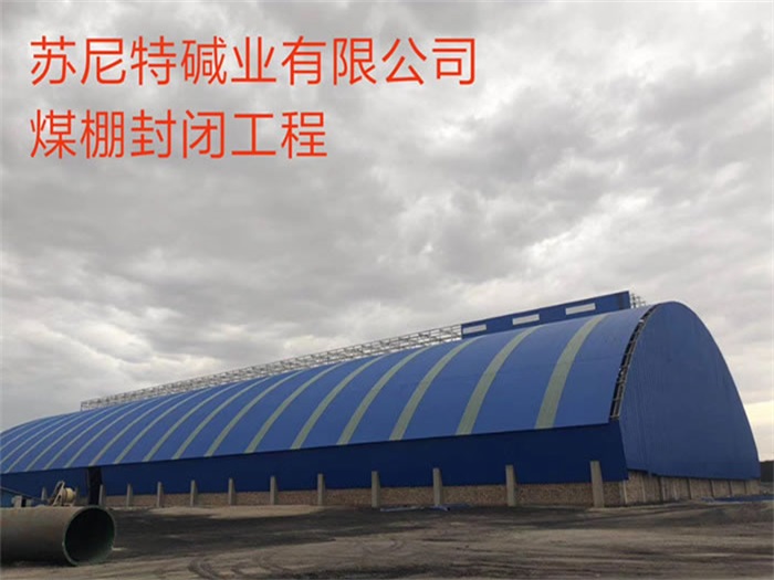 阿尔山苏尼特碱业有限公司煤棚封闭工程
